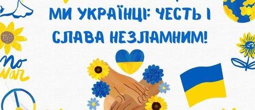 Перший урок "Ми - українці: честь і слава незламним!"