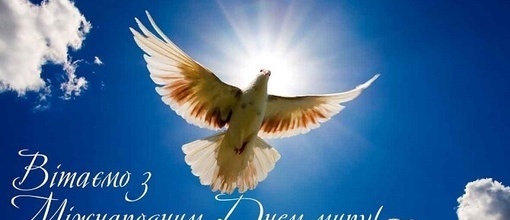 День Миру в Україні